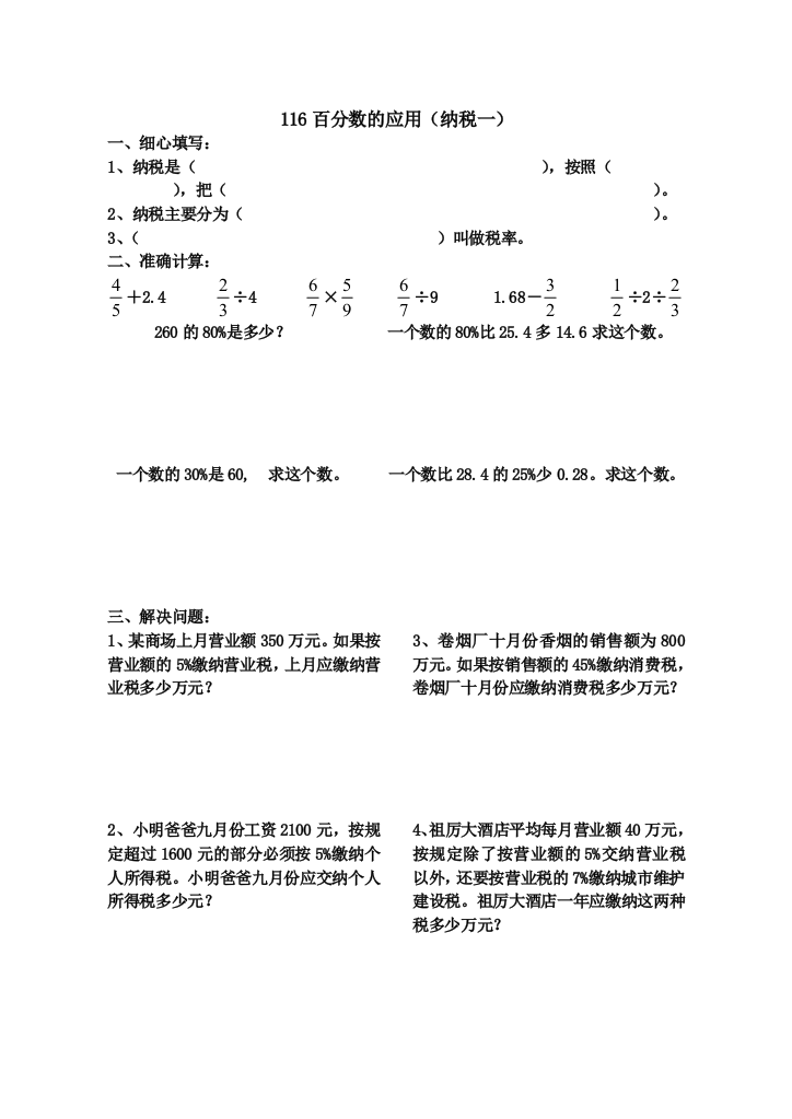 【小学中学教育精选】人教版11册数学《百分数的应用（纳税）》练习题