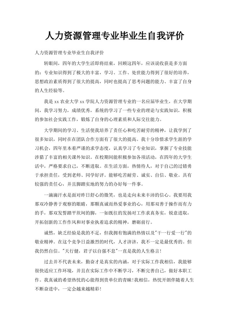 人力资源管理专业毕业生自我评价