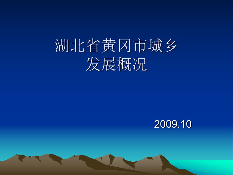 湖北省黄冈市城乡发展概况