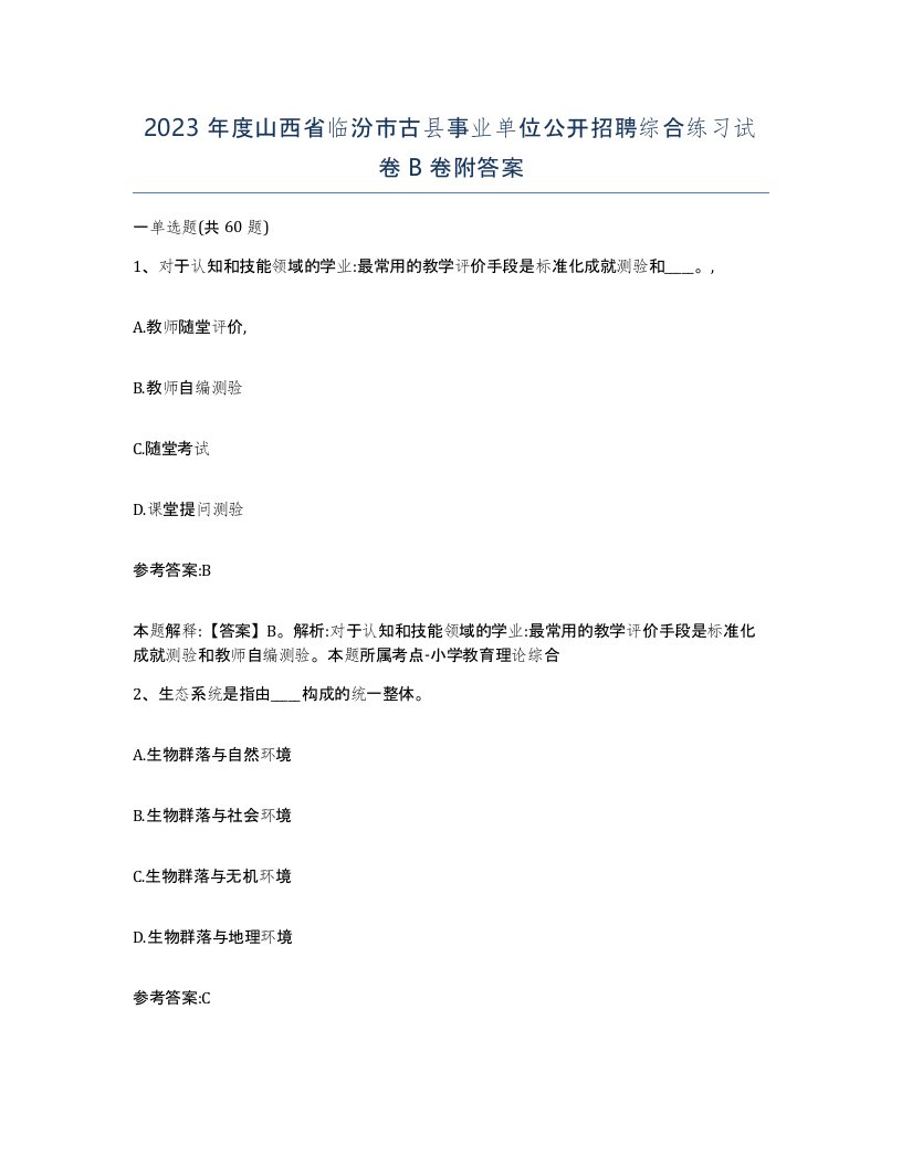 2023年度山西省临汾市古县事业单位公开招聘综合练习试卷B卷附答案