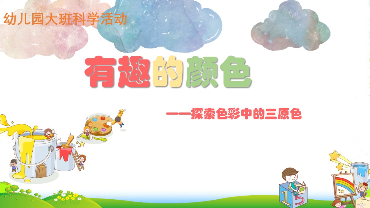 幼儿园大班科学《有趣的颜色》课件-优质课件