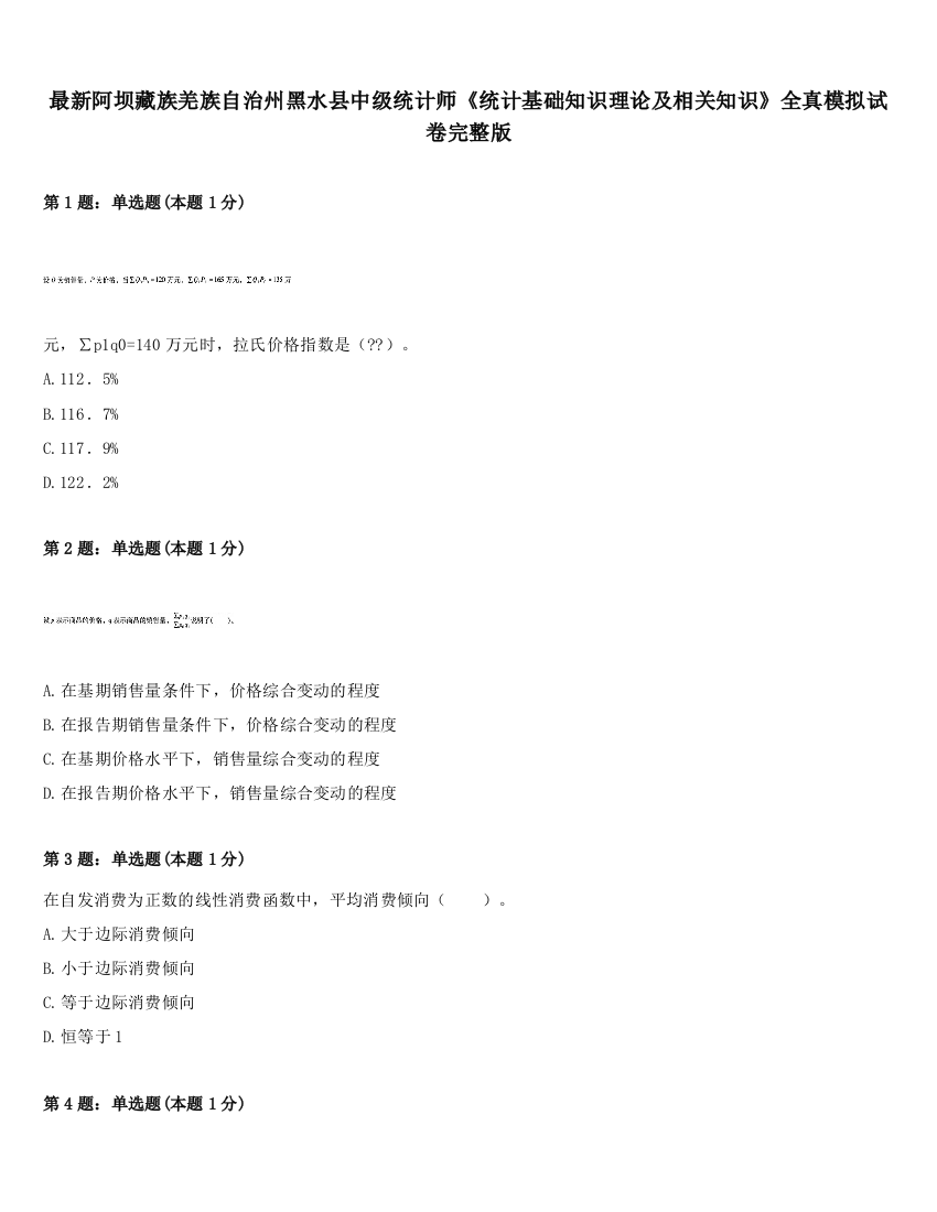 最新阿坝藏族羌族自治州黑水县中级统计师《统计基础知识理论及相关知识》全真模拟试卷完整版