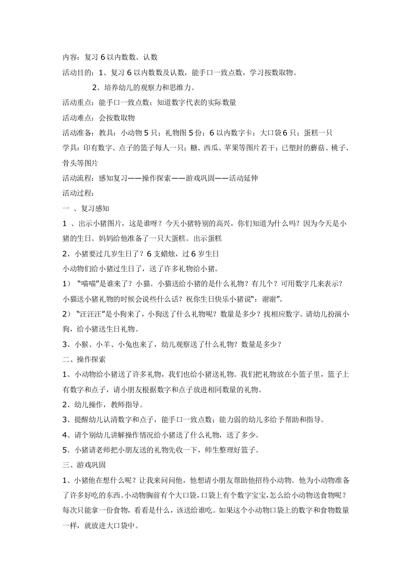 幼儿园大班中班小班中班数学：复习6以内数数、认数优秀教案优秀教案课时作业课时训练