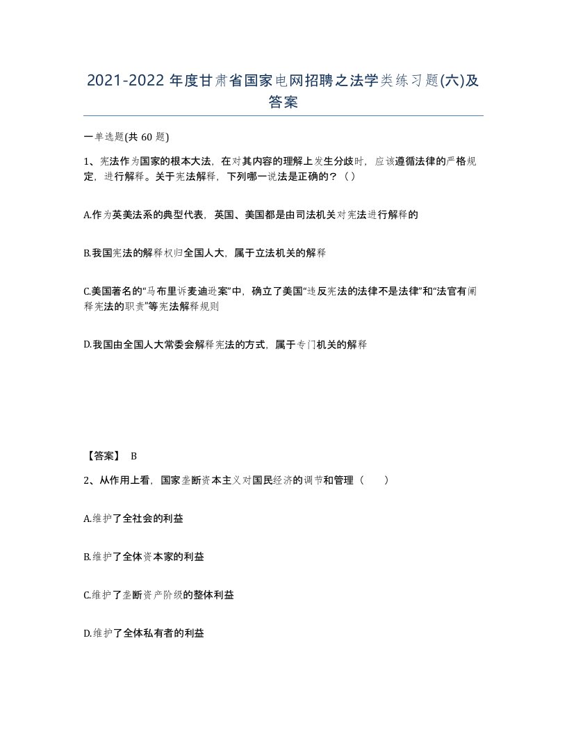 2021-2022年度甘肃省国家电网招聘之法学类练习题六及答案