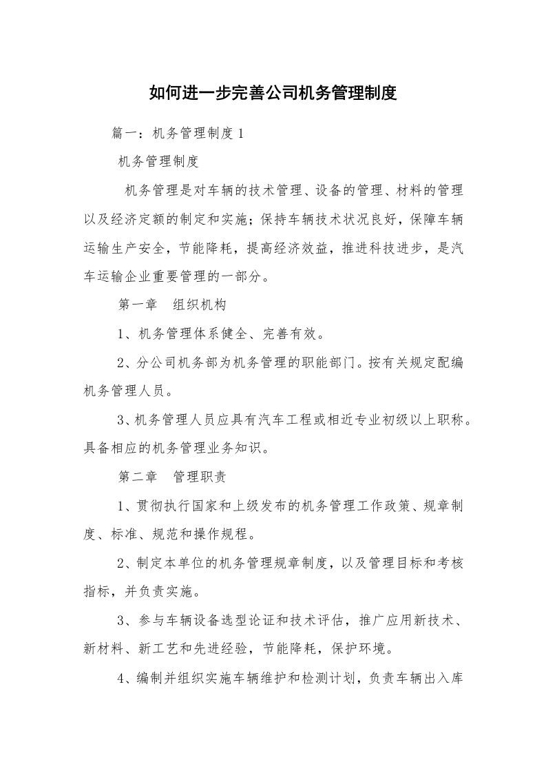 如何进一步完善公司机务管理制度