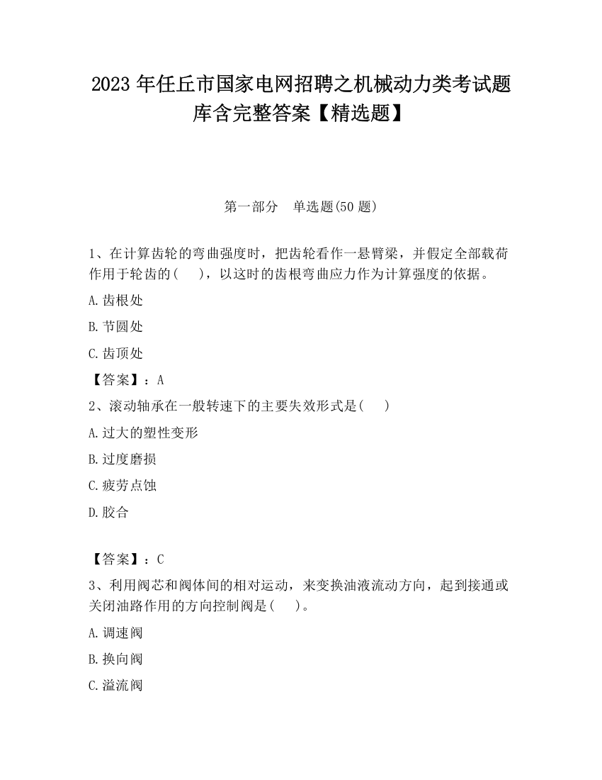 2023年任丘市国家电网招聘之机械动力类考试题库含完整答案【精选题】