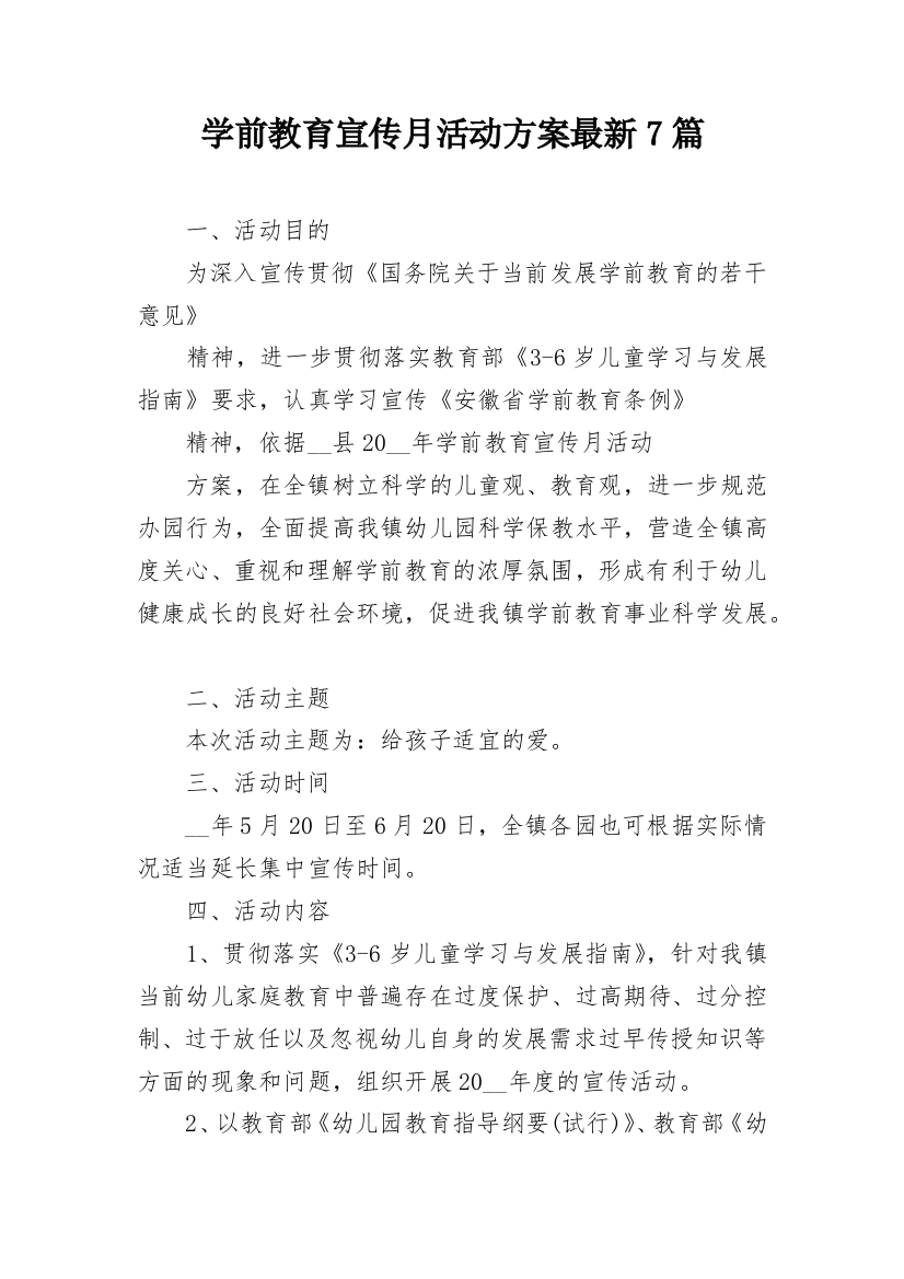 学前教育宣传月活动方案最新7篇_1