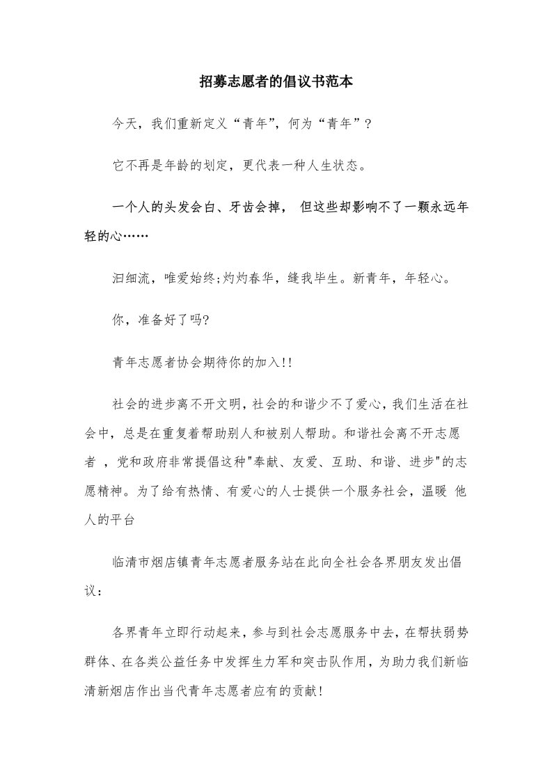 招募志愿者的倡议书范本