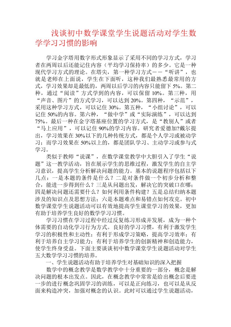 浅谈初中数学课堂学生说题活动对学生数学学习习惯的影响