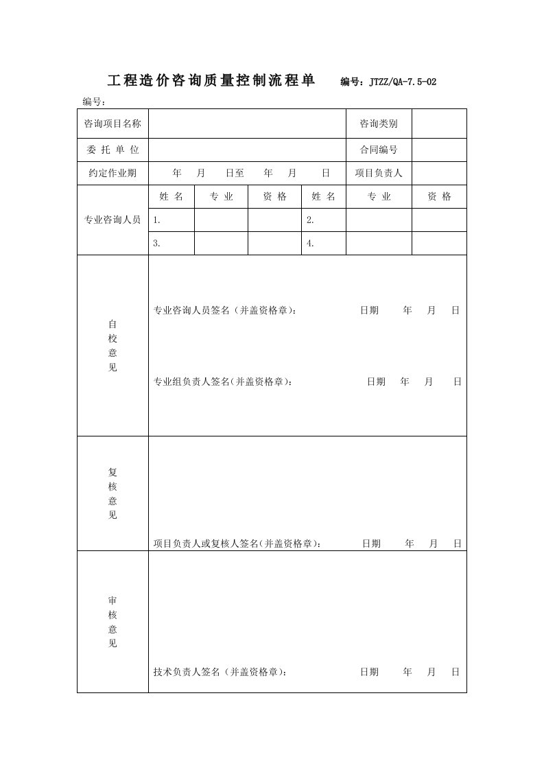 4工程造价咨询质量控制流程单及附表