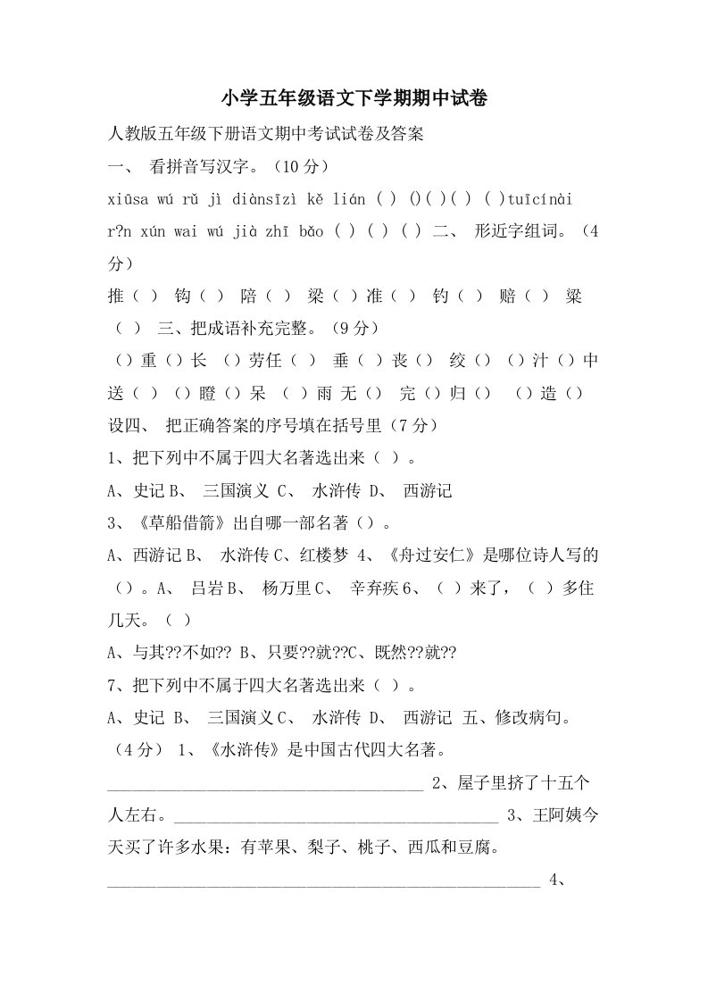 小学五年级语文下学期期中试卷