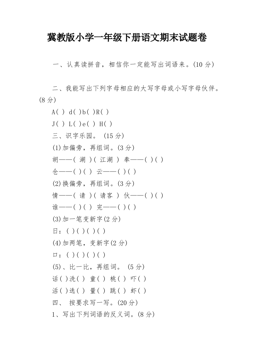 冀教版小学一年级下册语文期末试题卷