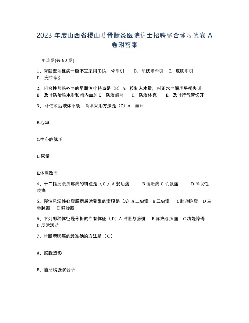 2023年度山西省稷山县骨髓炎医院护士招聘综合练习试卷A卷附答案