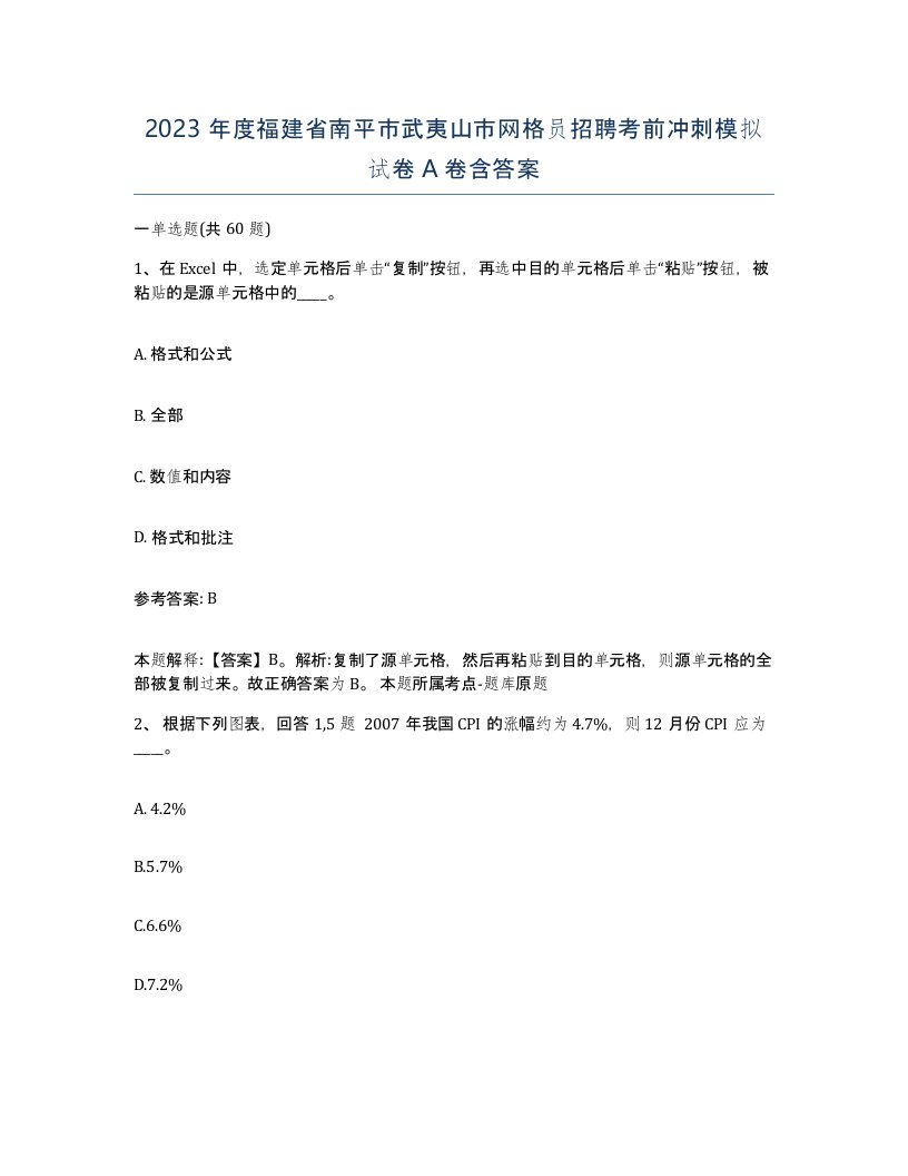 2023年度福建省南平市武夷山市网格员招聘考前冲刺模拟试卷A卷含答案