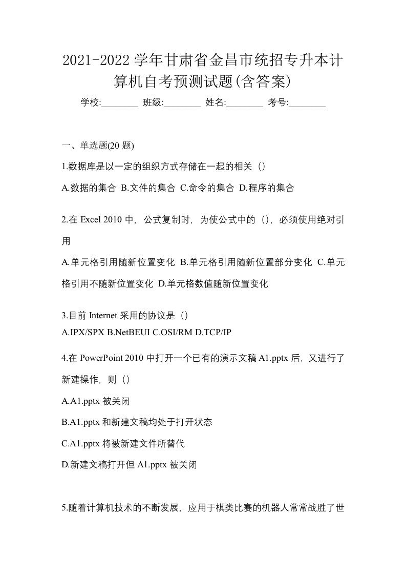 2021-2022学年甘肃省金昌市统招专升本计算机自考预测试题含答案