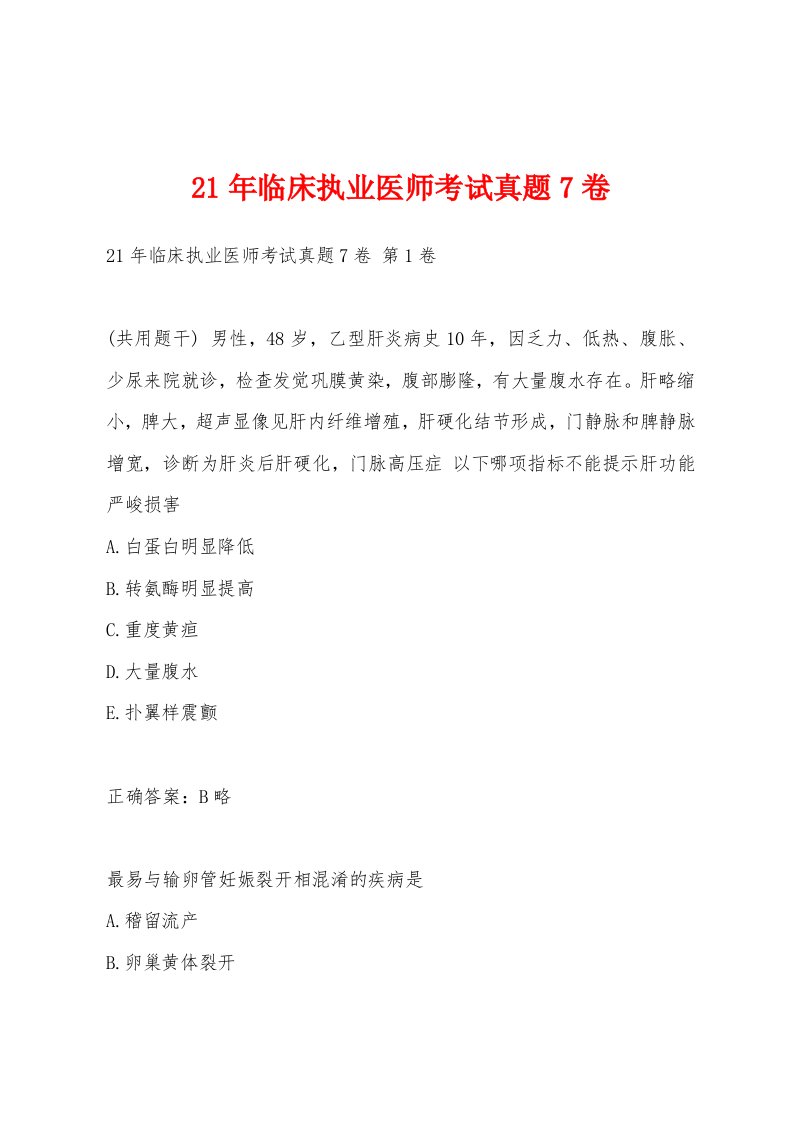 21年临床执业医师考试真题7卷