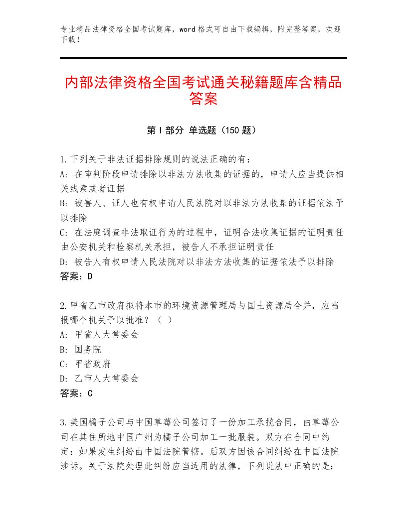 教师精编法律资格全国考试优选题库及完整答案1套