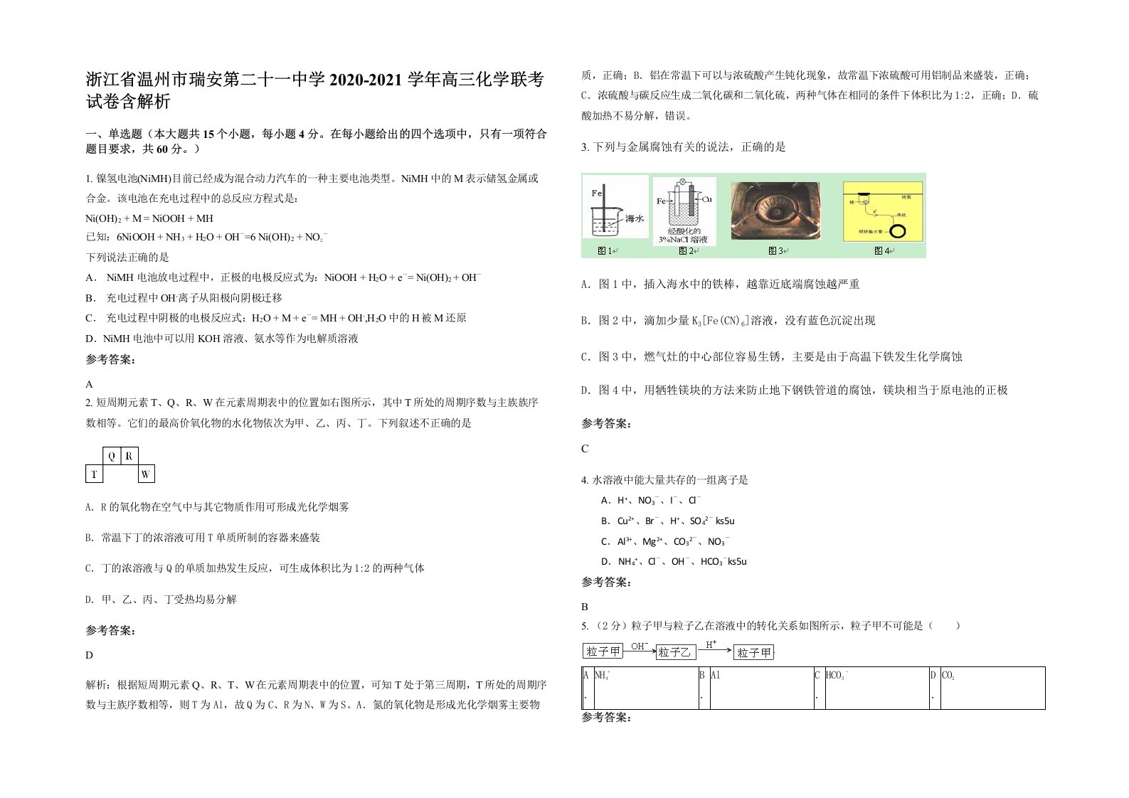 浙江省温州市瑞安第二十一中学2020-2021学年高三化学联考试卷含解析