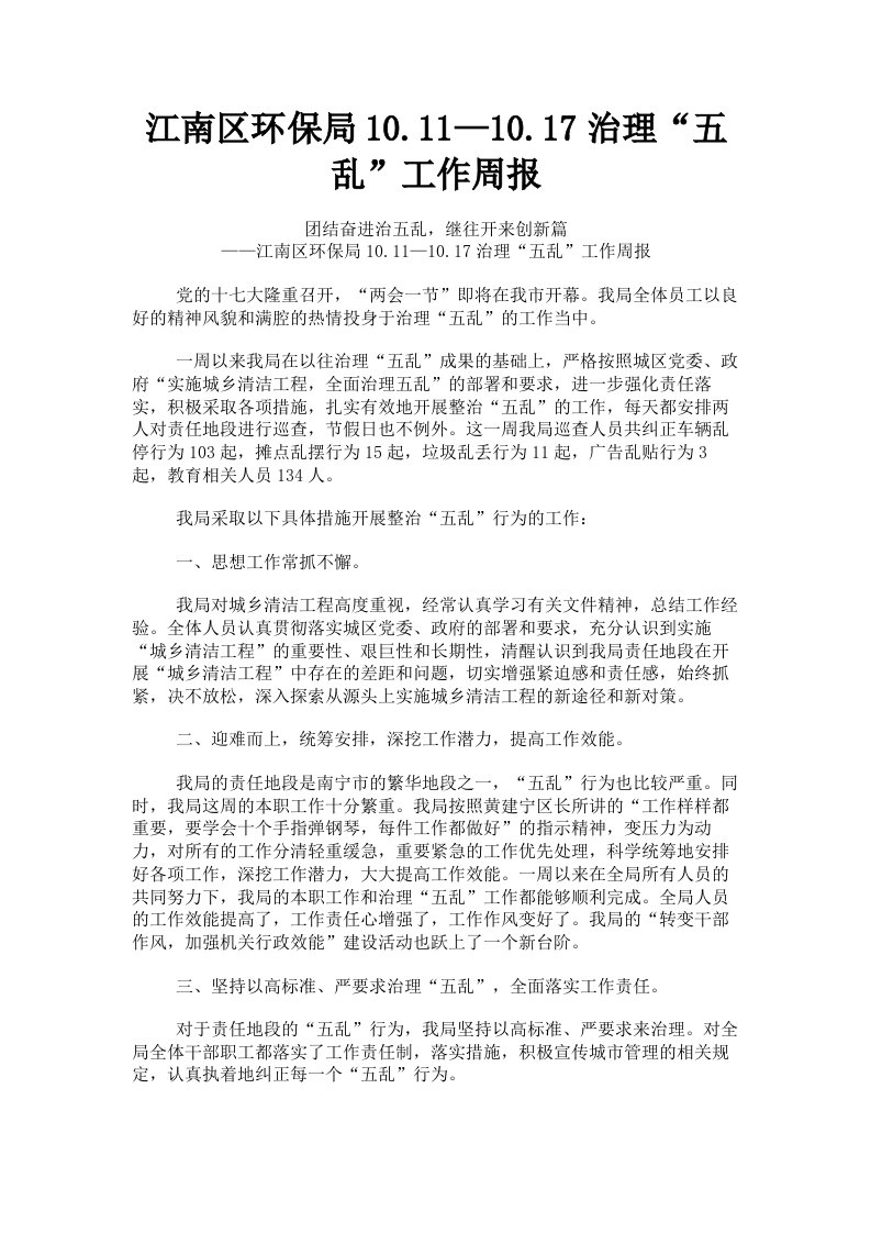 江南区环保局1011—1017治理五乱工作周报