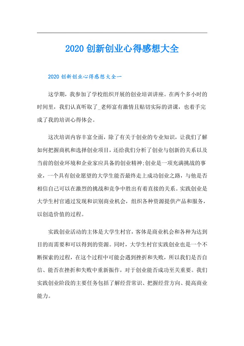 创新创业心得感想大全