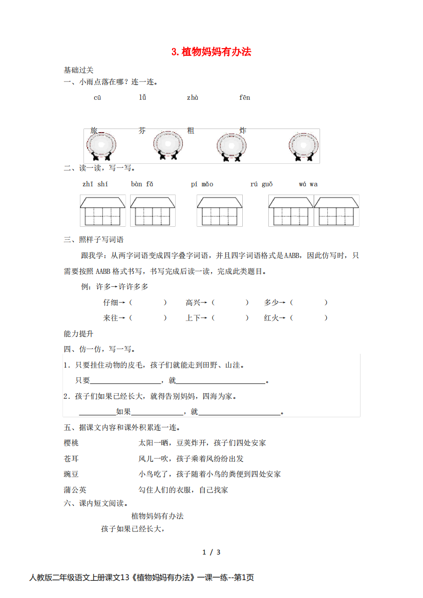 人教版二年级语文上册课文13《植物妈妈有办法》一课一练