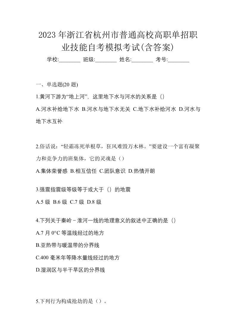 2023年浙江省杭州市普通高校高职单招职业技能自考模拟考试含答案