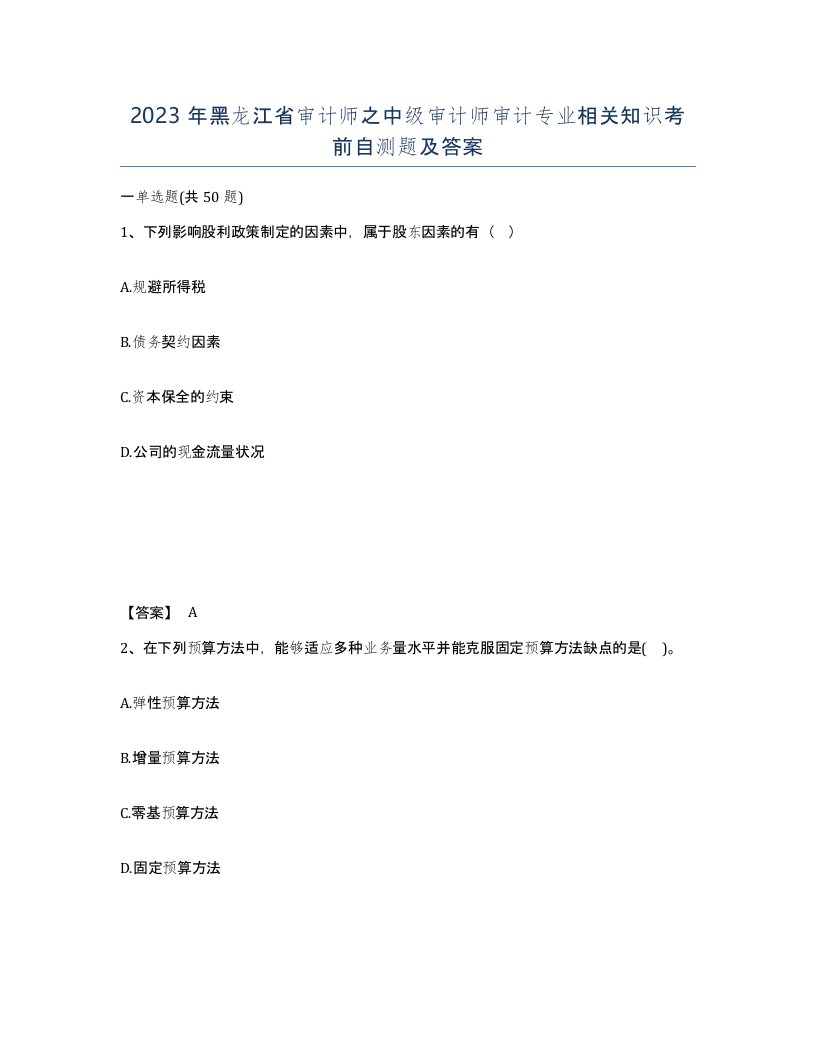 2023年黑龙江省审计师之中级审计师审计专业相关知识考前自测题及答案