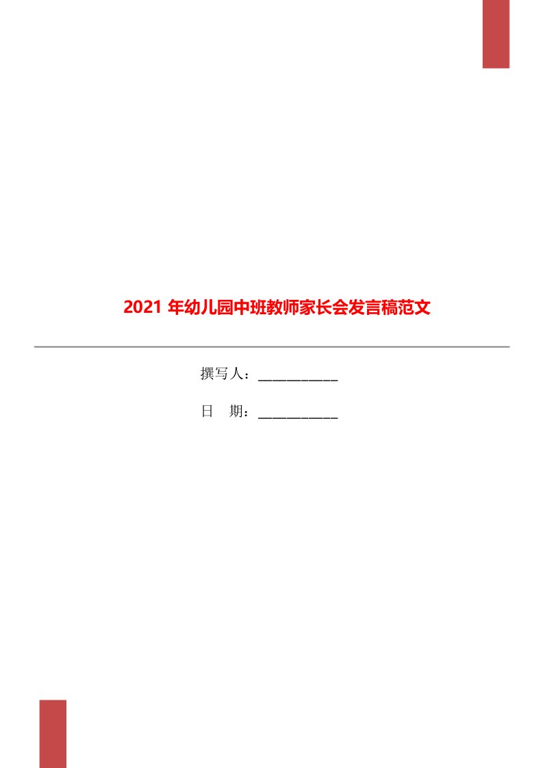 2021年幼儿园中班教师家长会发言稿范文