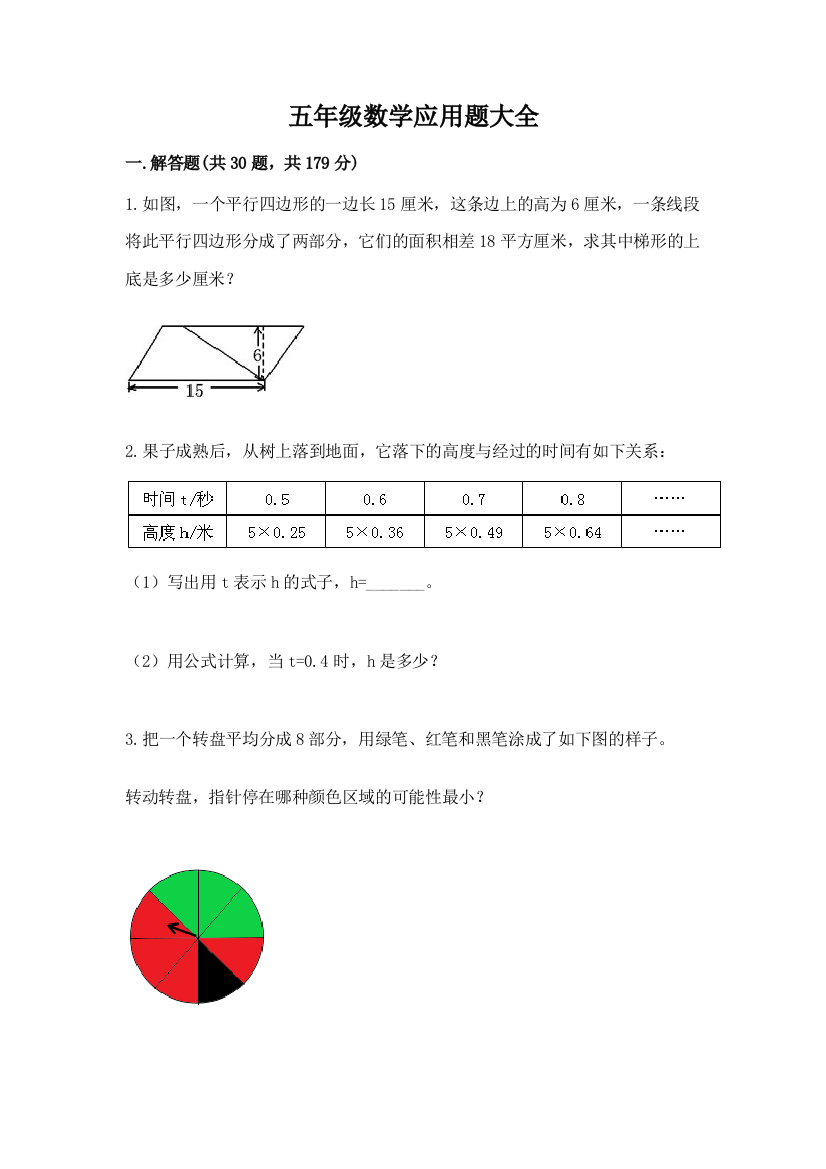 五年级数学应用题大全精品(典优)