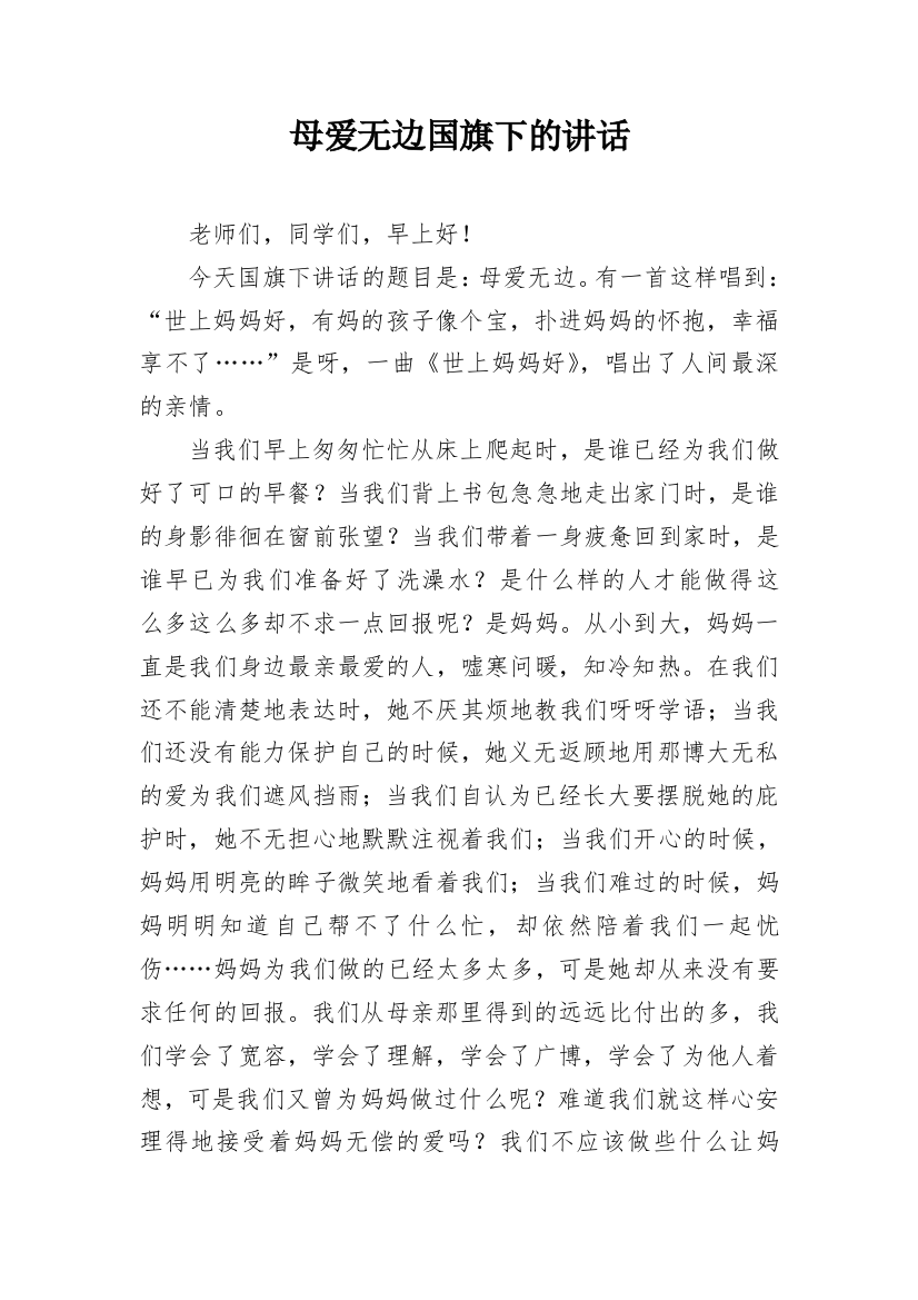 母爱无边国旗下的讲话