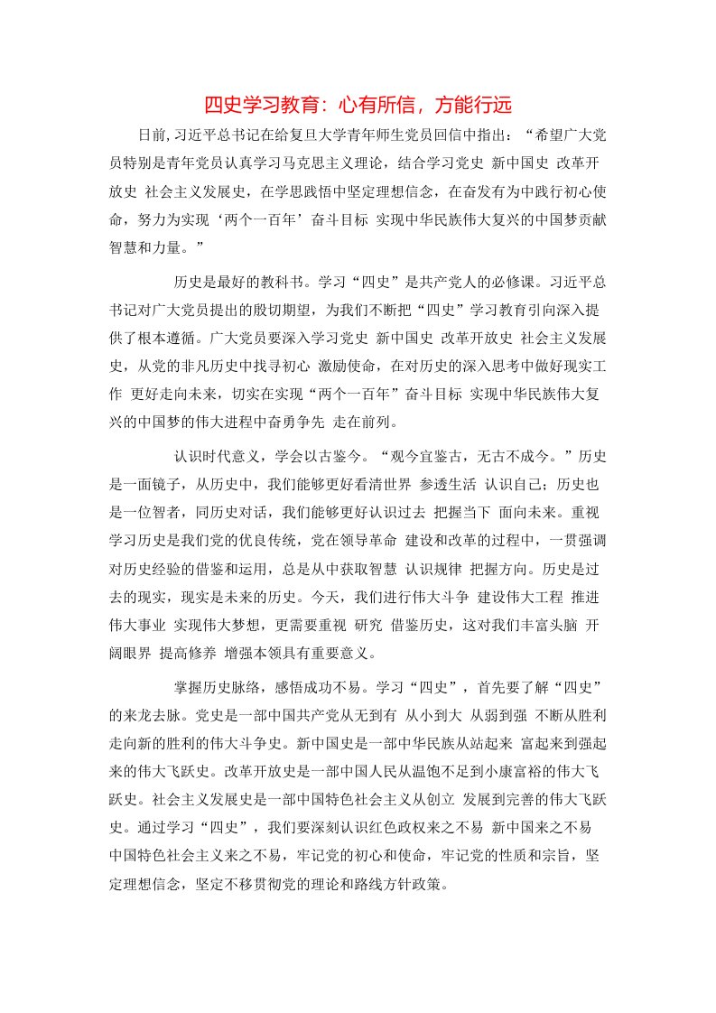 精选四史学习教育心有所信方能行远