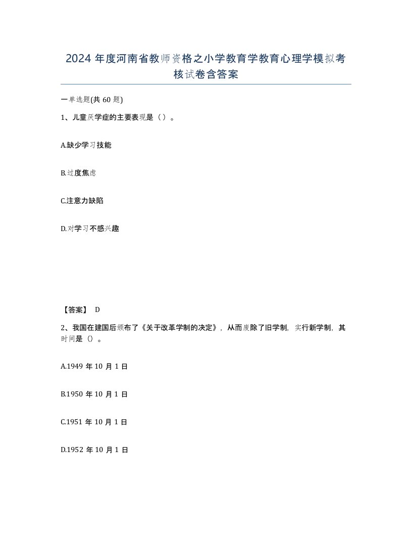 2024年度河南省教师资格之小学教育学教育心理学模拟考核试卷含答案