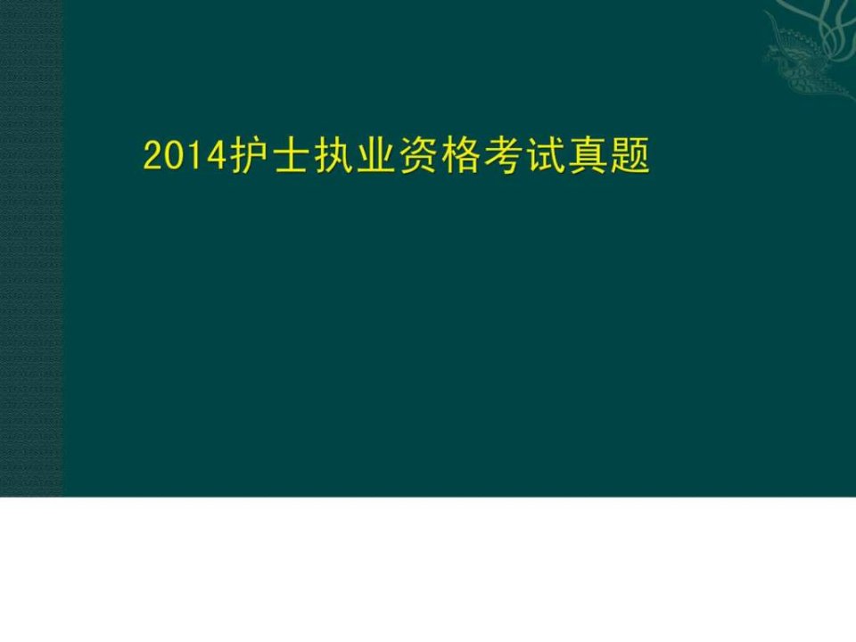 2014护士资格考试真题及答案