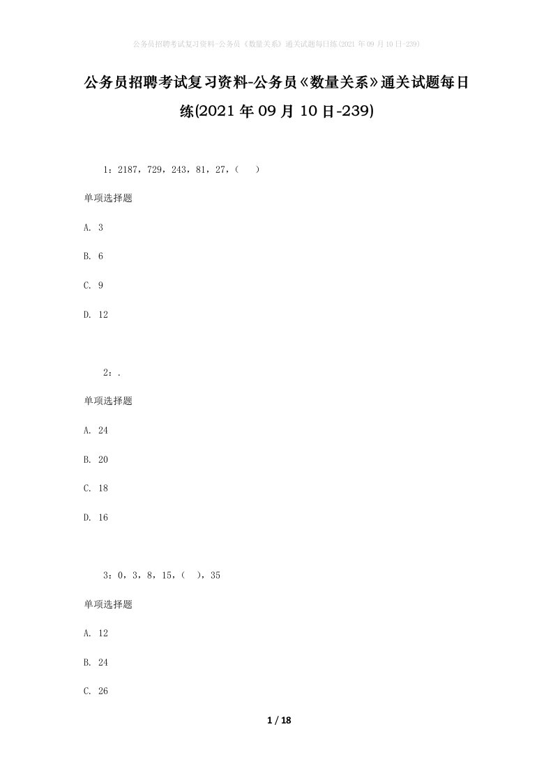 公务员招聘考试复习资料-公务员数量关系通关试题每日练2021年09月10日-239