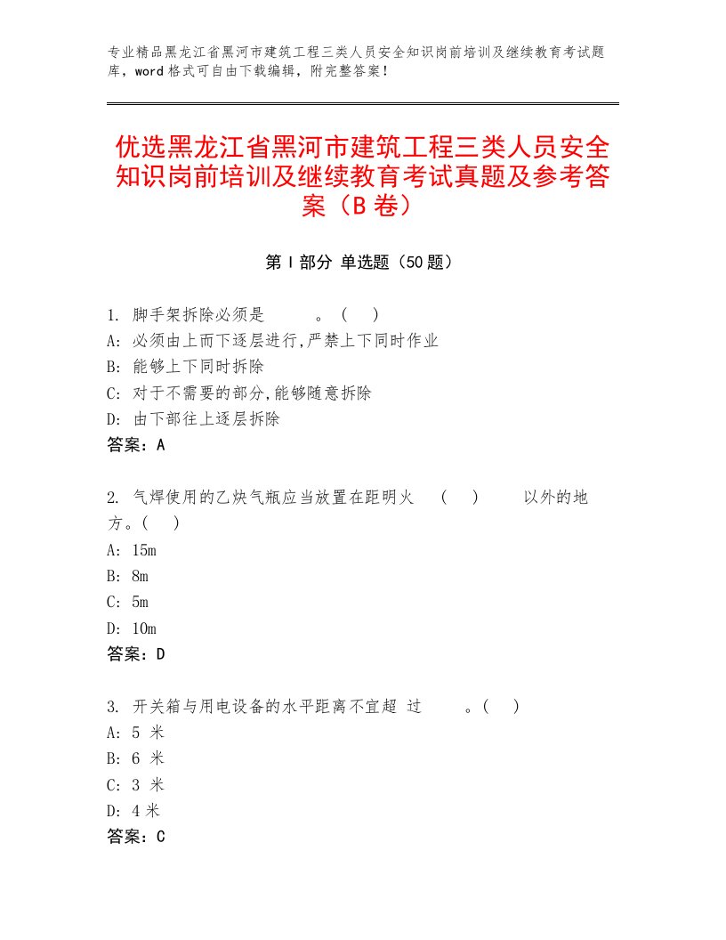 优选黑龙江省黑河市建筑工程三类人员安全知识岗前培训及继续教育考试真题及参考答案（B卷）