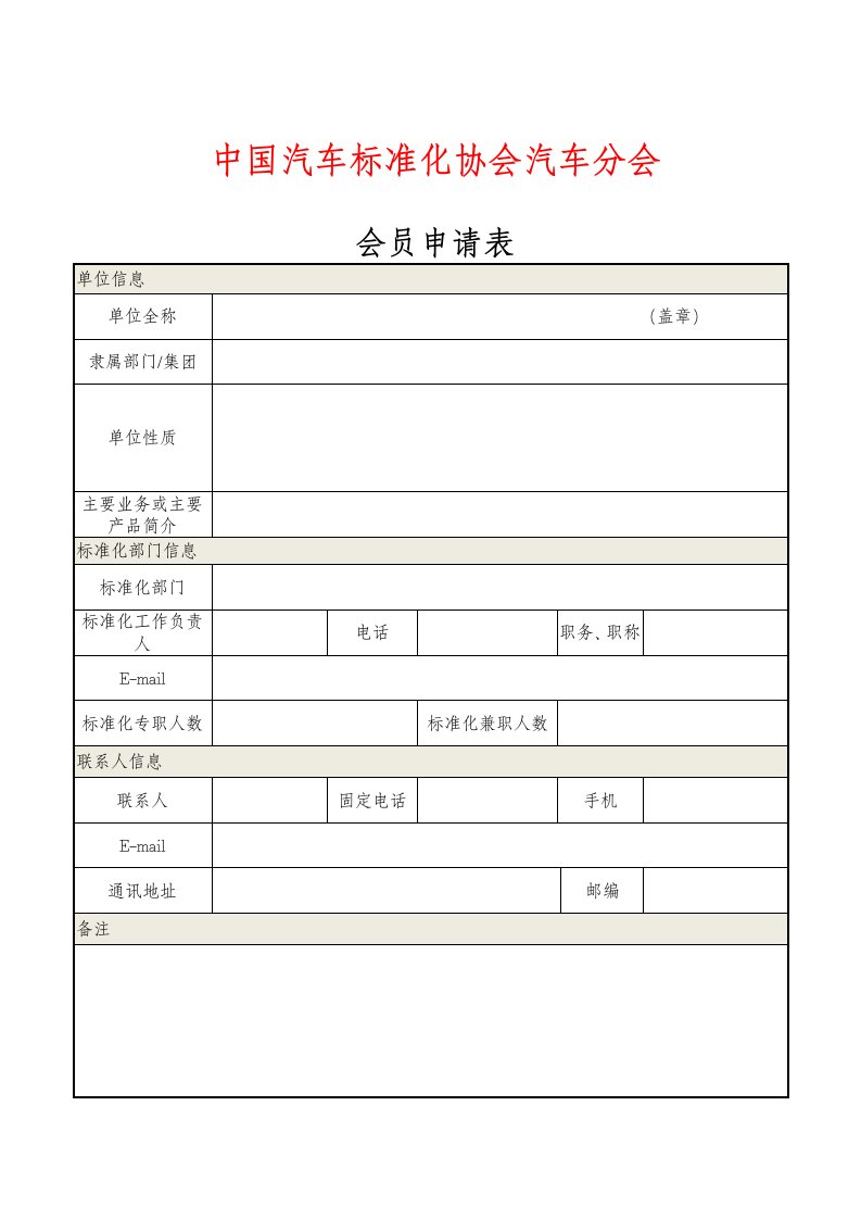 中国汽车标准化协会汽车分会