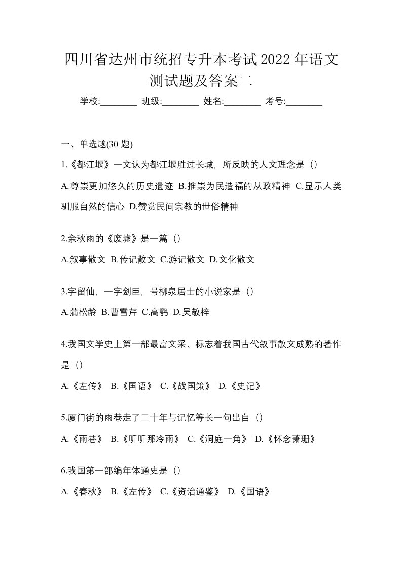 四川省达州市统招专升本考试2022年语文测试题及答案二