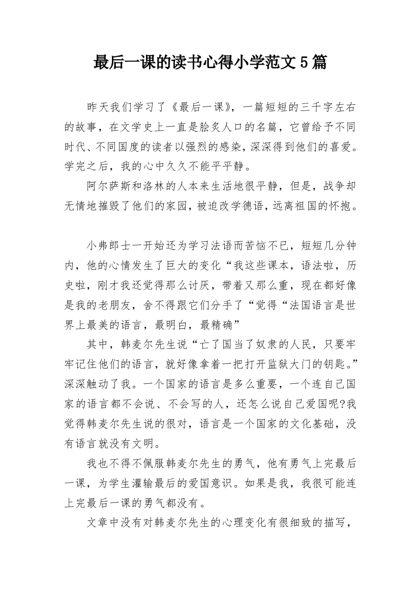 最后一课的读书心得小学范文5篇