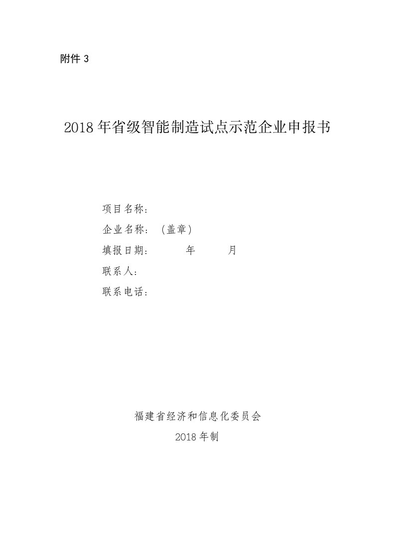 2018年级智能制造试点示范企业申报书