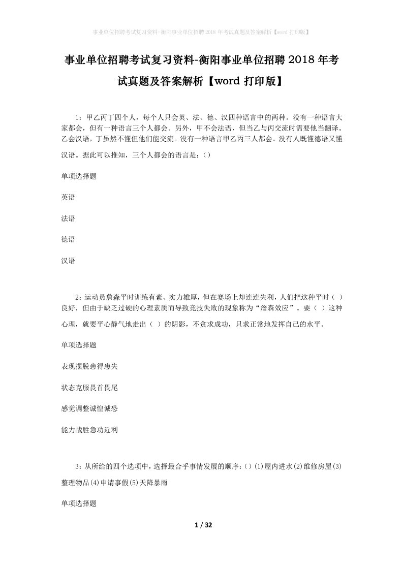 事业单位招聘考试复习资料-衡阳事业单位招聘2018年考试真题及答案解析word打印版