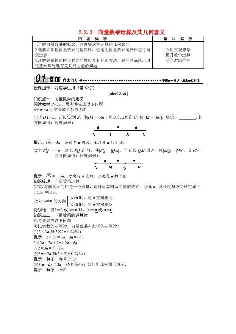 2020_2021学年高中数学第二章平面向量2.2.3向量数乘运算及其几何意义学案含解析新人教A版必修4