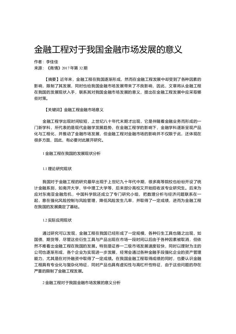 金融工程对于我国金融市场发展的意义