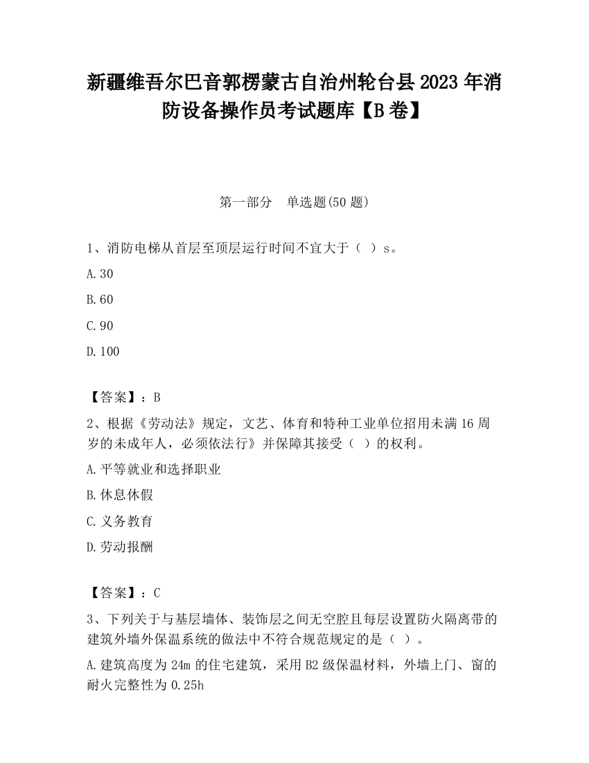 新疆维吾尔巴音郭楞蒙古自治州轮台县2023年消防设备操作员考试题库【B卷】