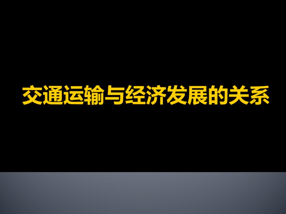 交通运输与经济发展关系