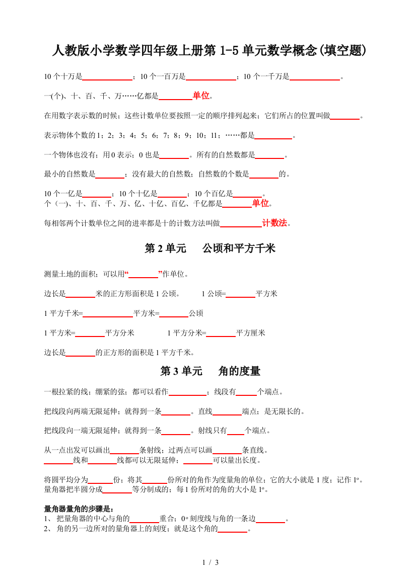 人教版小学数学四年级上册第1-5单元数学概念(填空题)