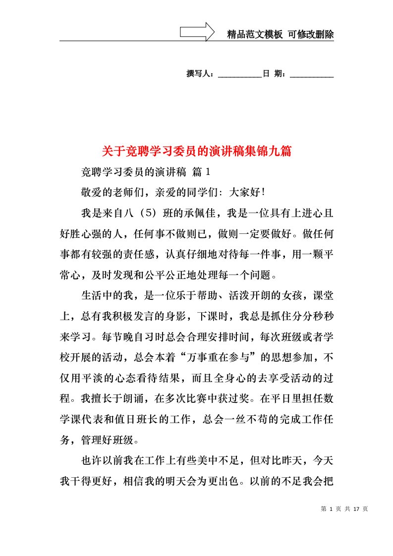 关于竞聘学习委员的演讲稿集锦九篇