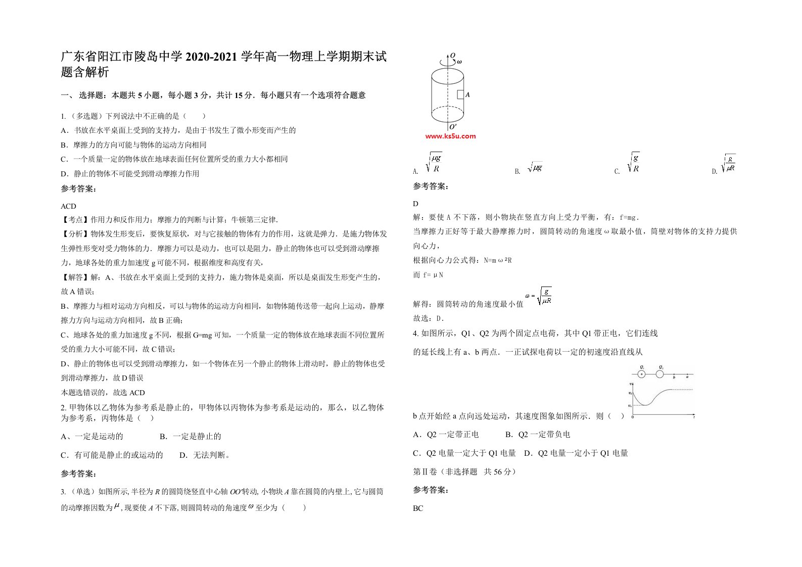 广东省阳江市陵岛中学2020-2021学年高一物理上学期期末试题含解析