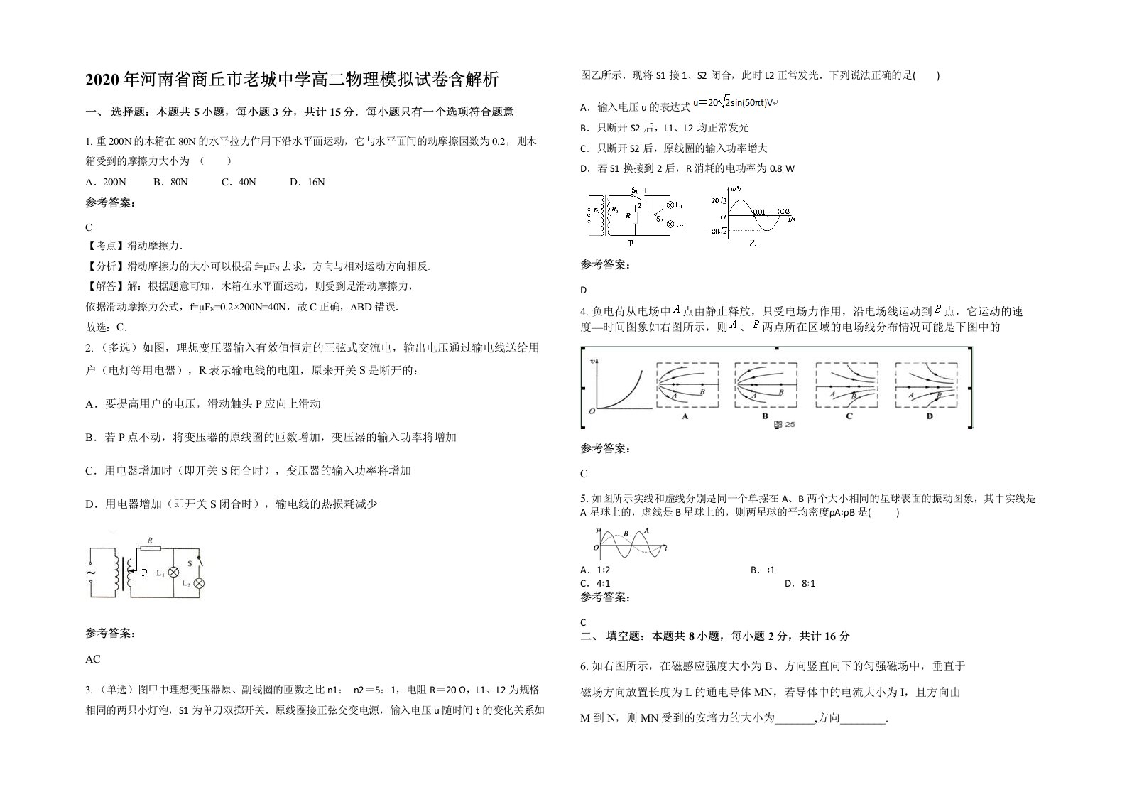 2020年河南省商丘市老城中学高二物理模拟试卷含解析