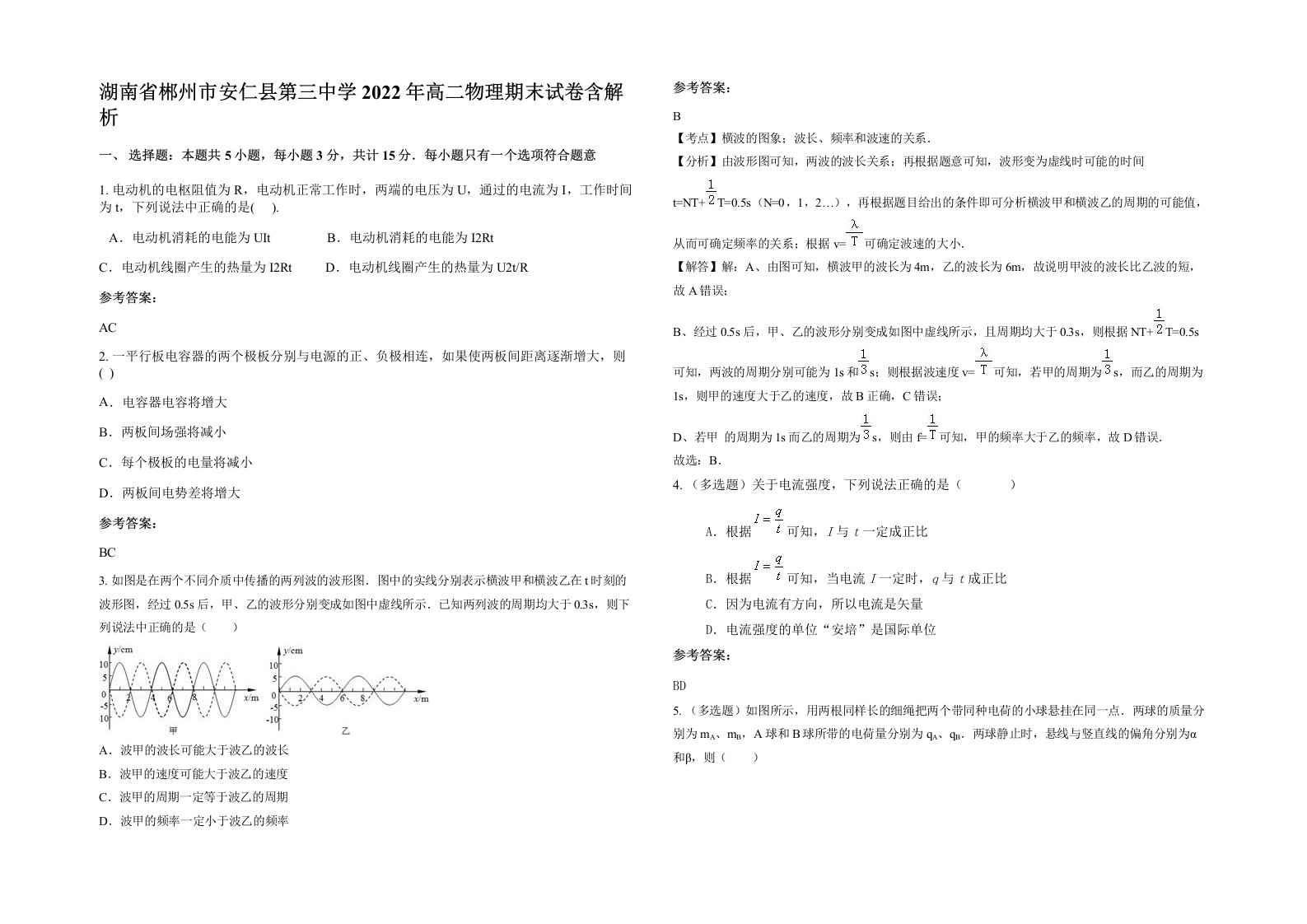 湖南省郴州市安仁县第三中学2022年高二物理期末试卷含解析