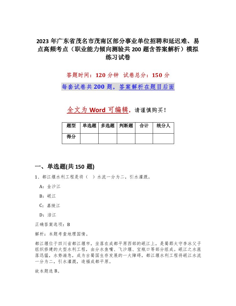 2023年广东省茂名市茂南区部分事业单位招聘和延迟难易点高频考点职业能力倾向测验共200题含答案解析模拟练习试卷